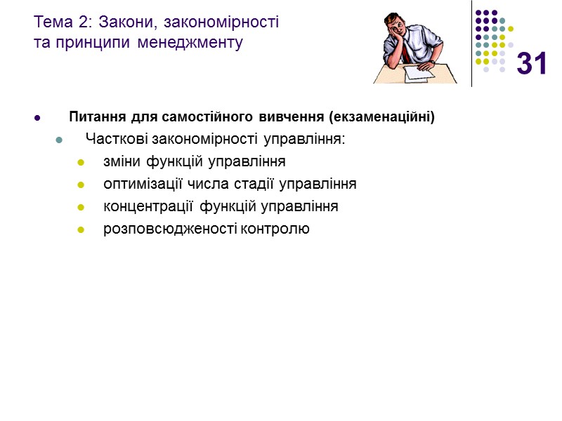 31 Тема 2: Закони, закономірності  та принципи менеджменту  Питання для самостійного вивчення